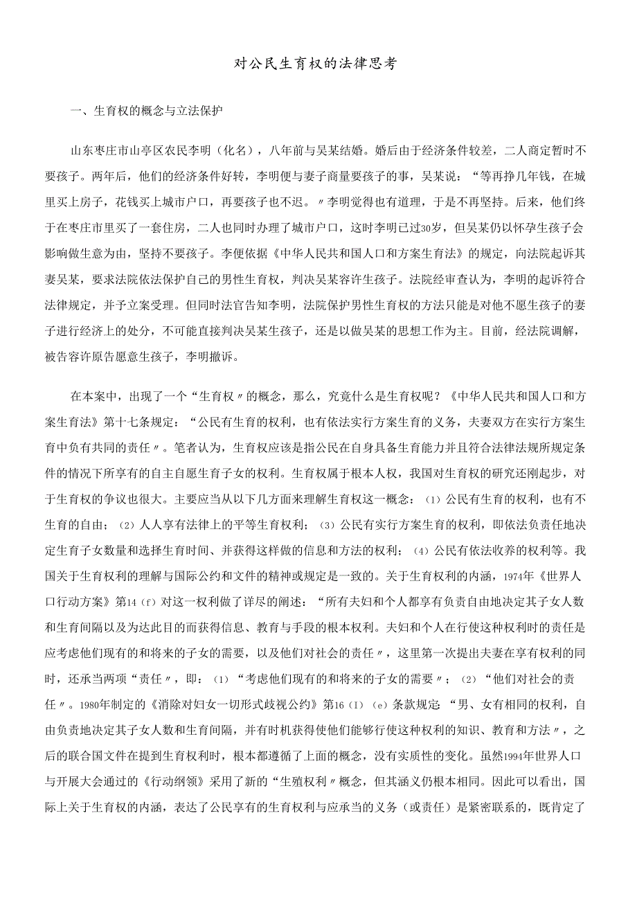 对公民生育权的法律思考.docx_第1页