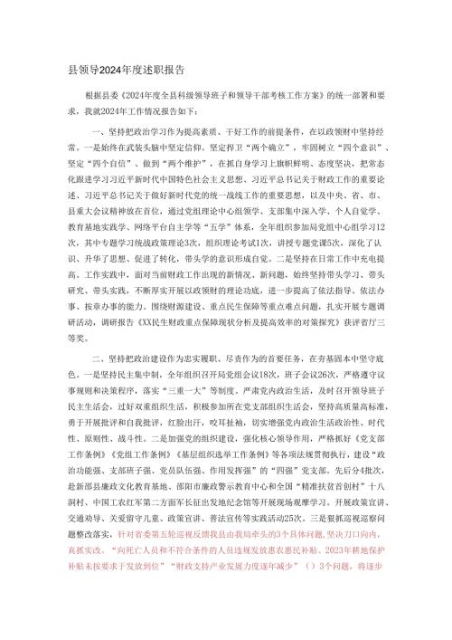 县领导2024述职报告.docx