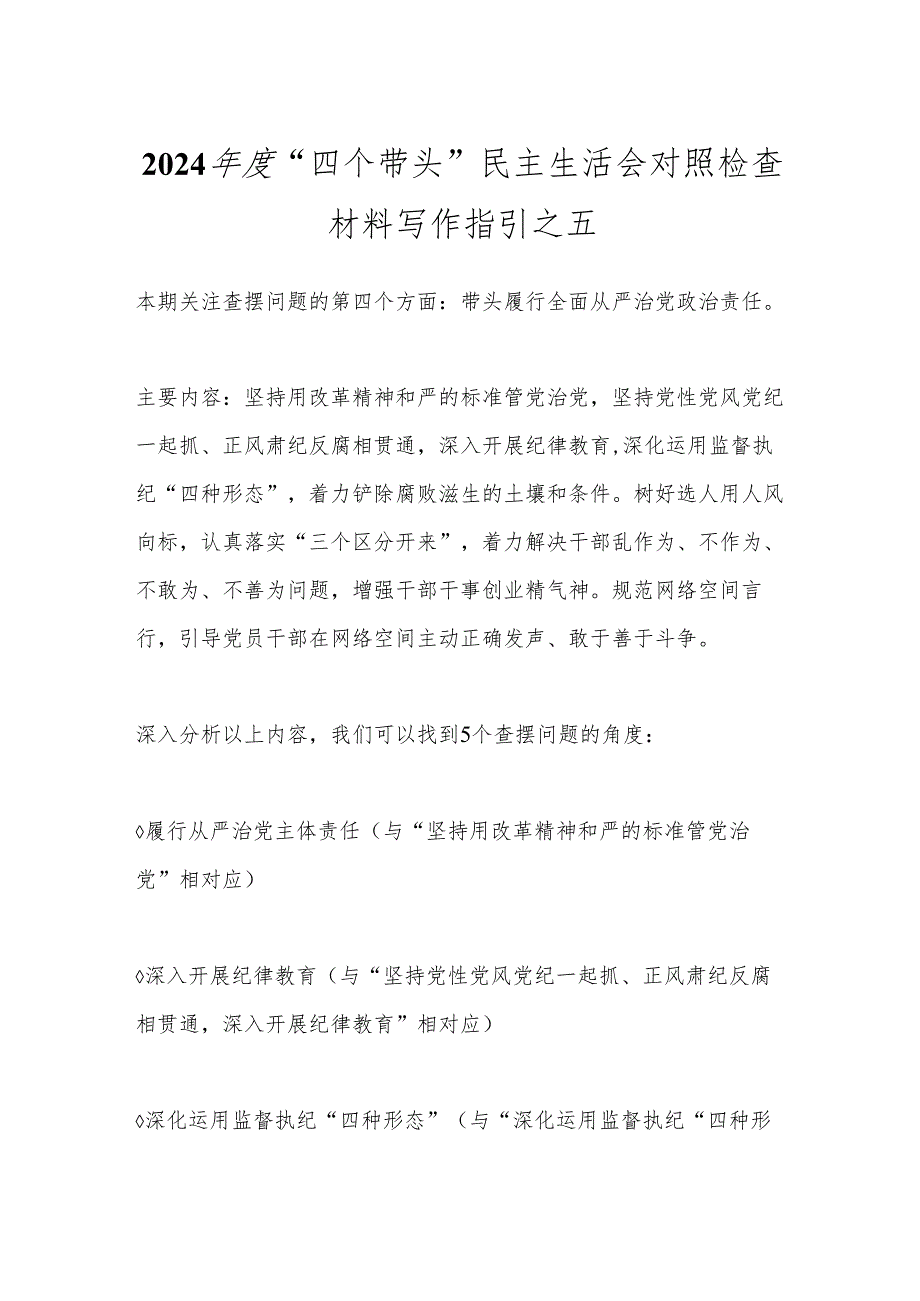 2024“四个带头”民主生活会对照检查材料写作指引之五.docx_第1页
