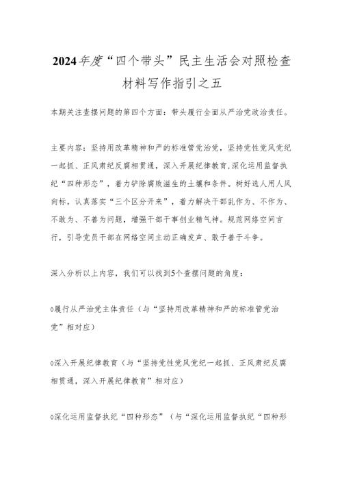 2024“四个带头”民主生活会对照检查材料写作指引之五.docx
