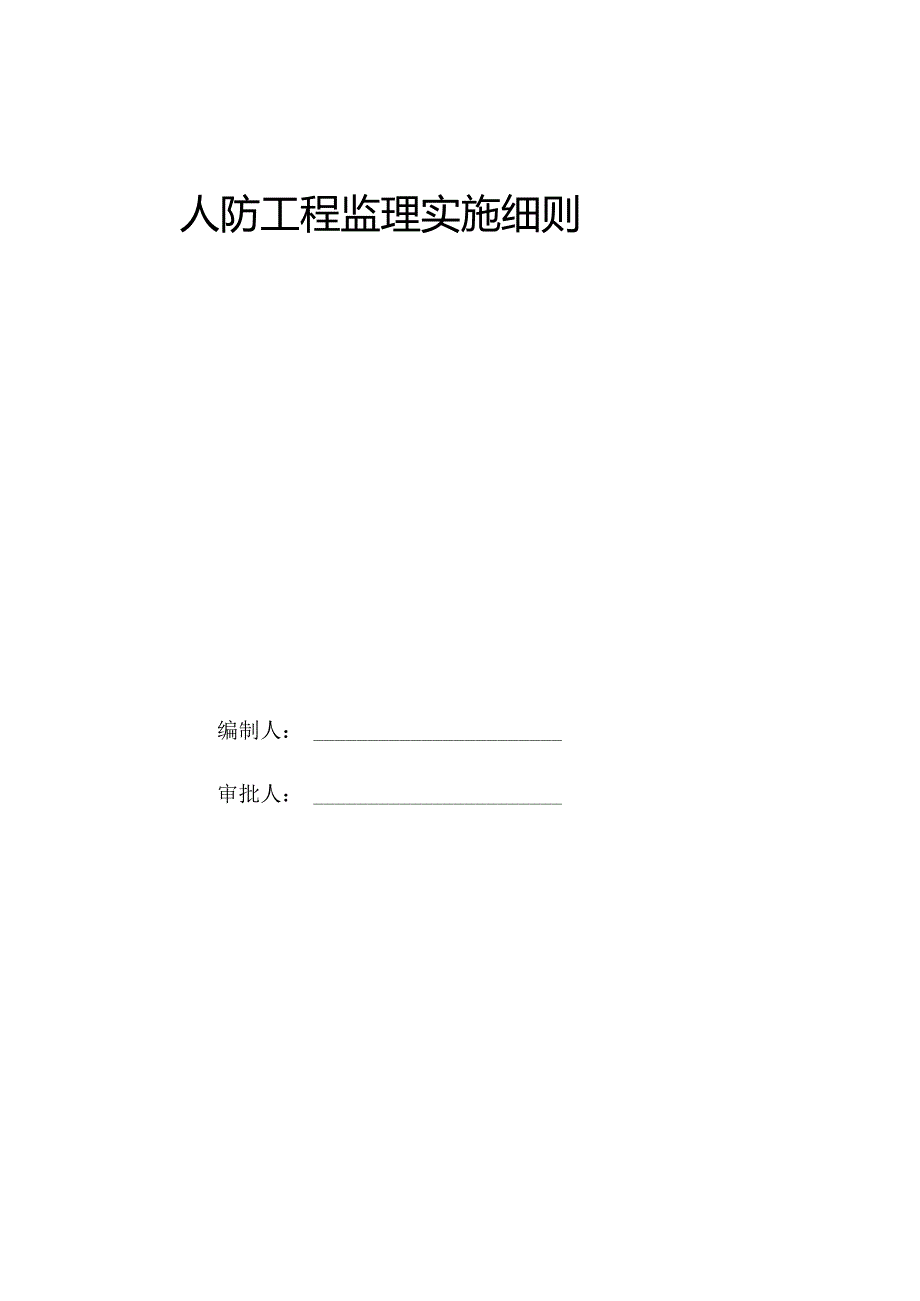 人防工程监理实施细则[范本].docx_第1页