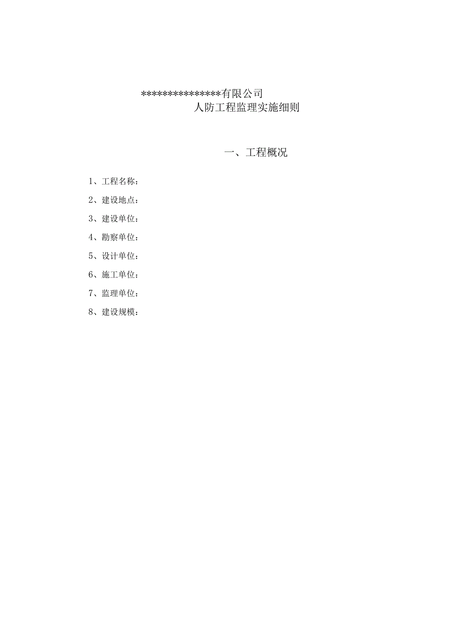 人防工程监理实施细则[范本].docx_第2页