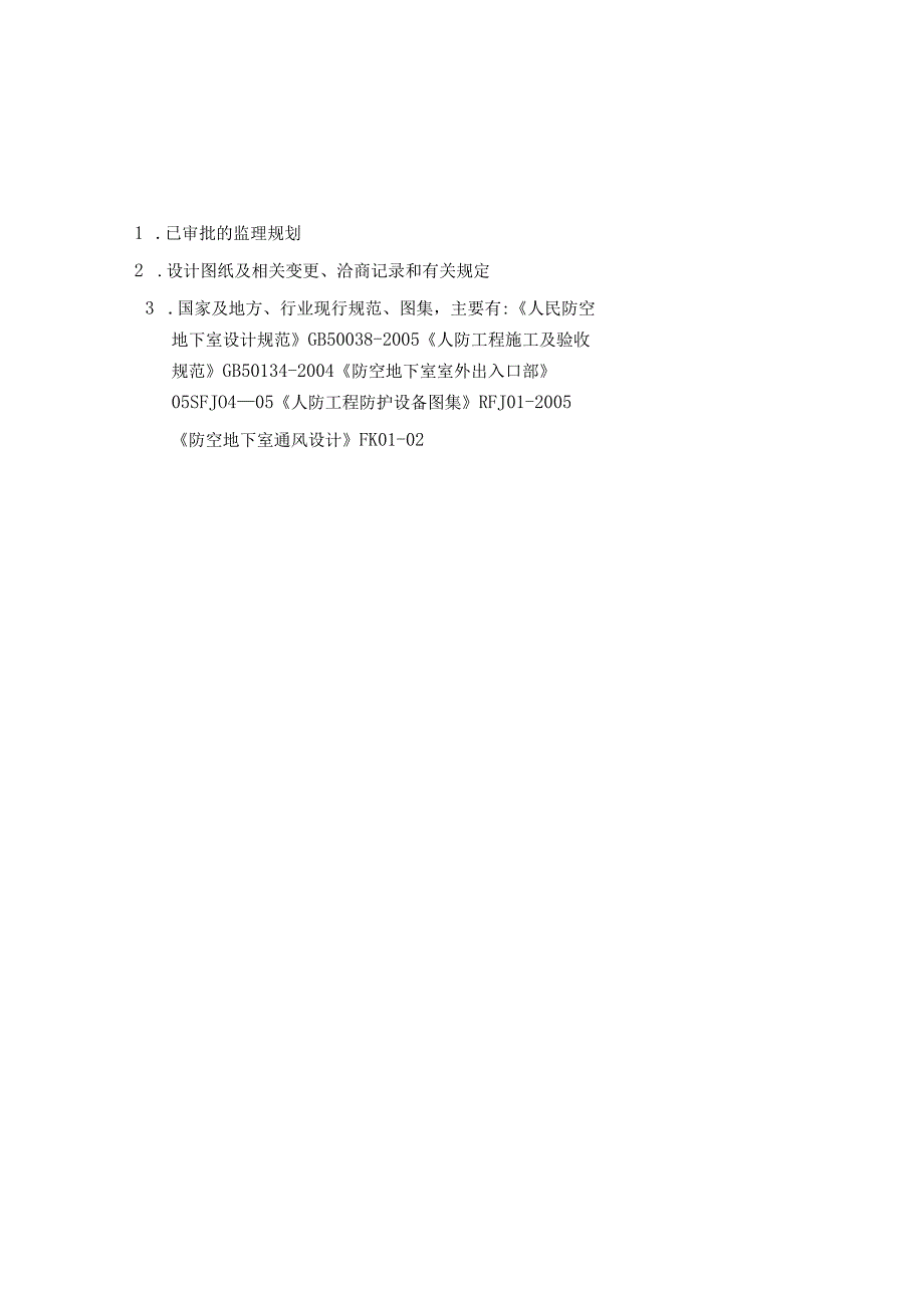 人防工程监理实施细则[范本].docx_第3页