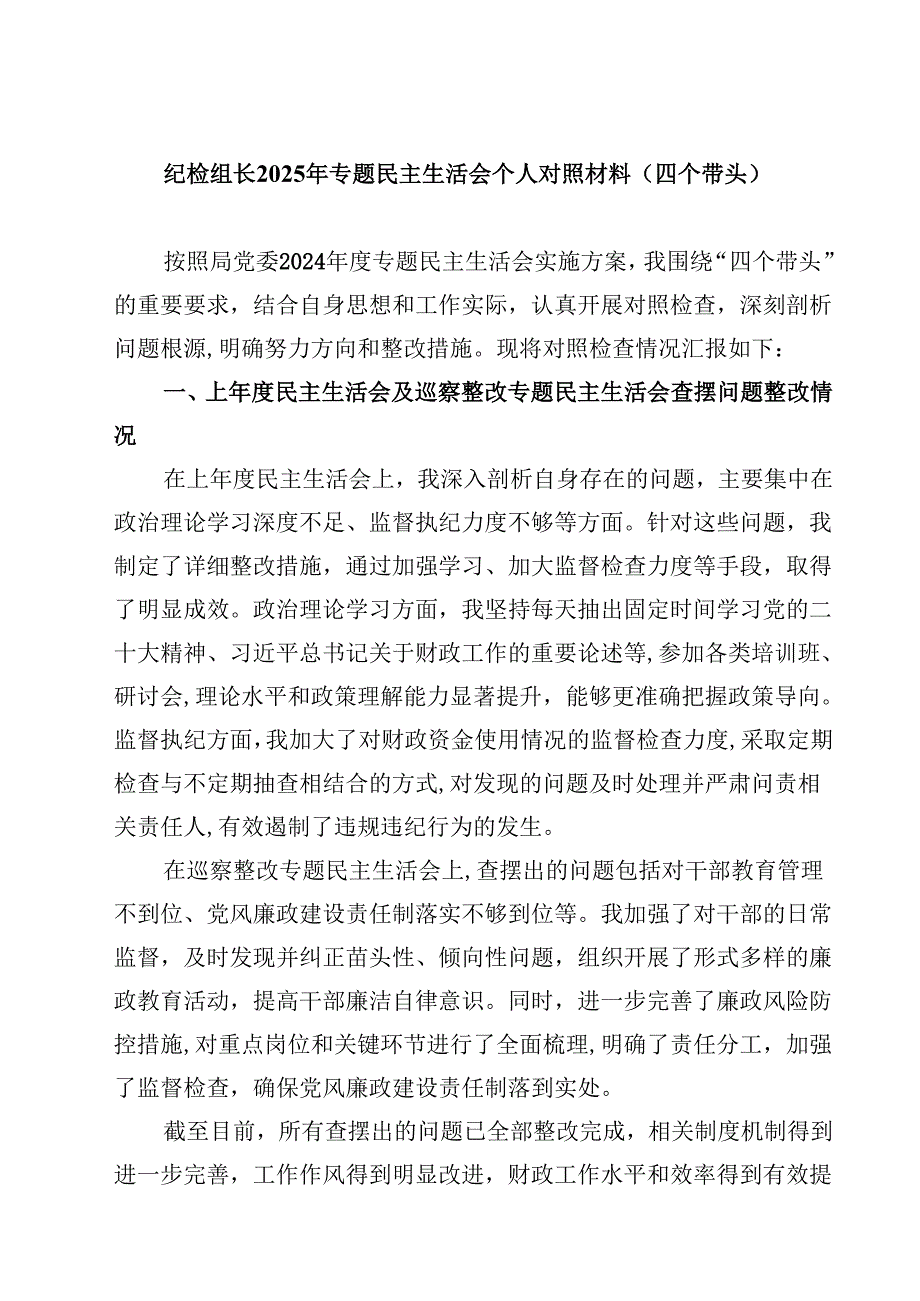 纪检组长2025年专题民主生活会个人对照材料（四个带头）精选版【三篇】.docx_第1页