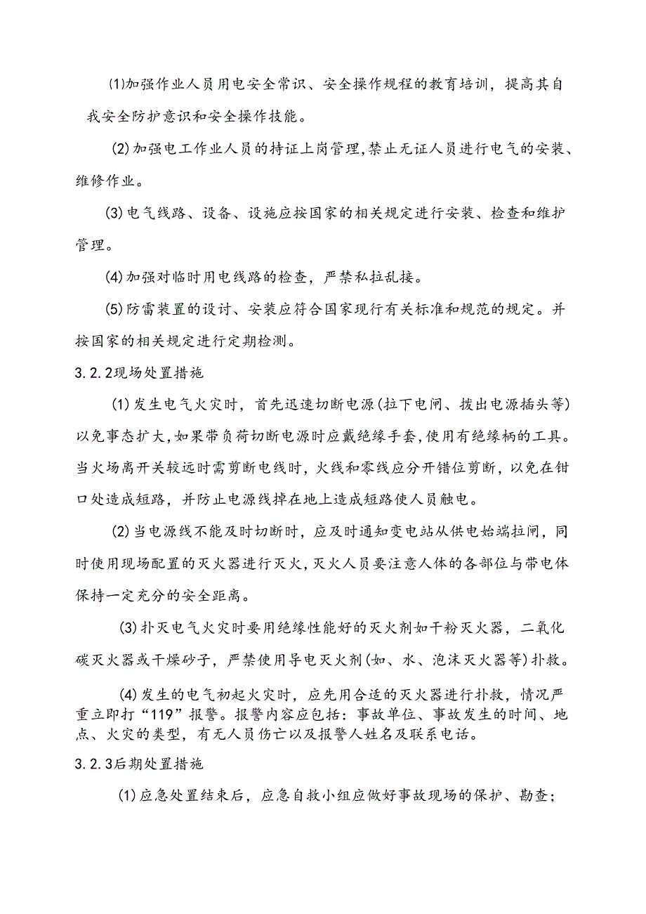 电气火灾现场处置方案.docx_第3页