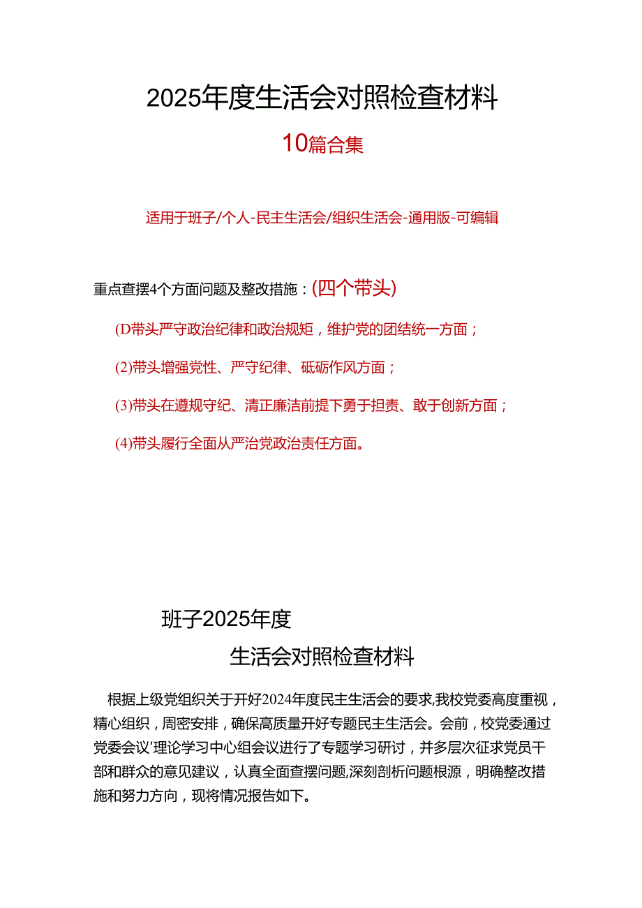 单位2024“四个带头”民主生活会对照发言材料可修改资料.docx_第1页