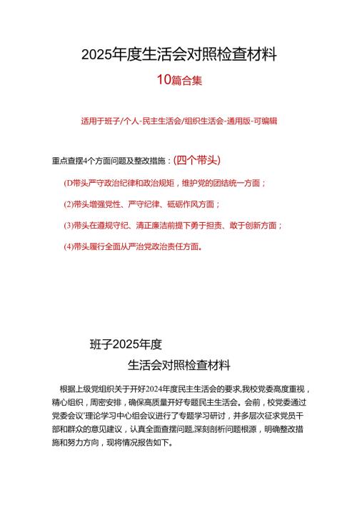 单位2024“四个带头”民主生活会对照发言材料可修改资料.docx