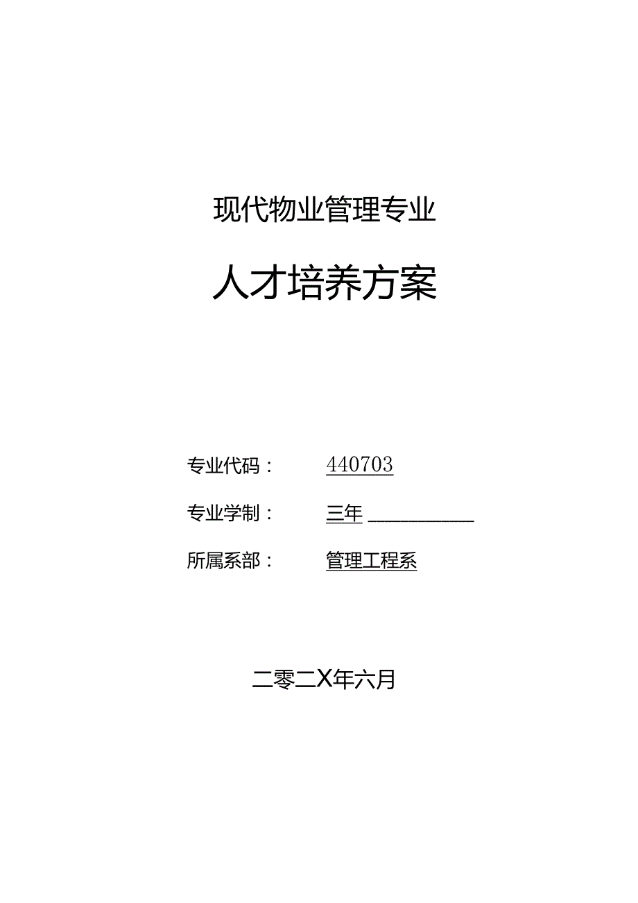职业技术学院现代物业管理专业人才培养方案.docx_第1页