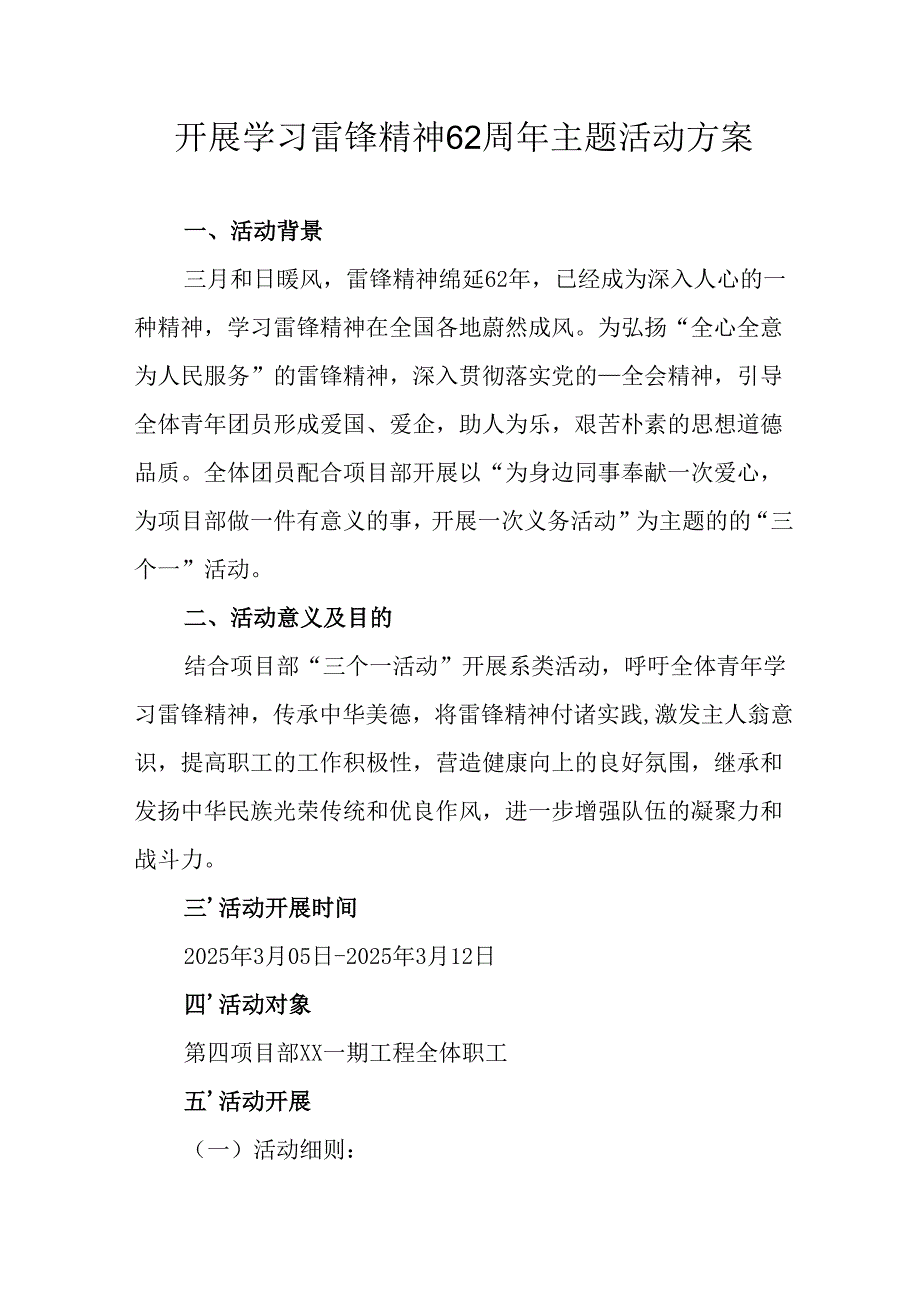 2025年学习雷锋精神62周年主题活动方案 （11份）.docx_第1页
