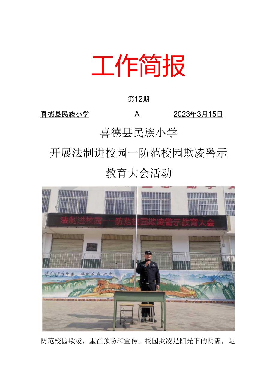 喜德县民族小学开展法制进校园防范校园欺凌警示教育大会活动.docx_第1页