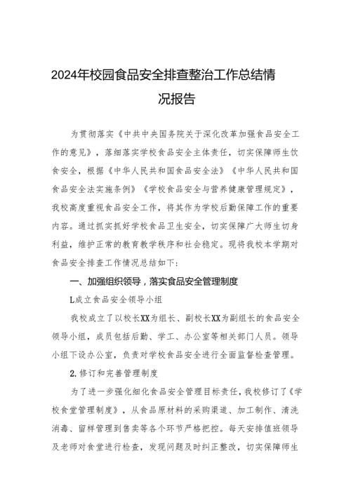 2024年校园食品安全排查整治工作总结十一篇.docx