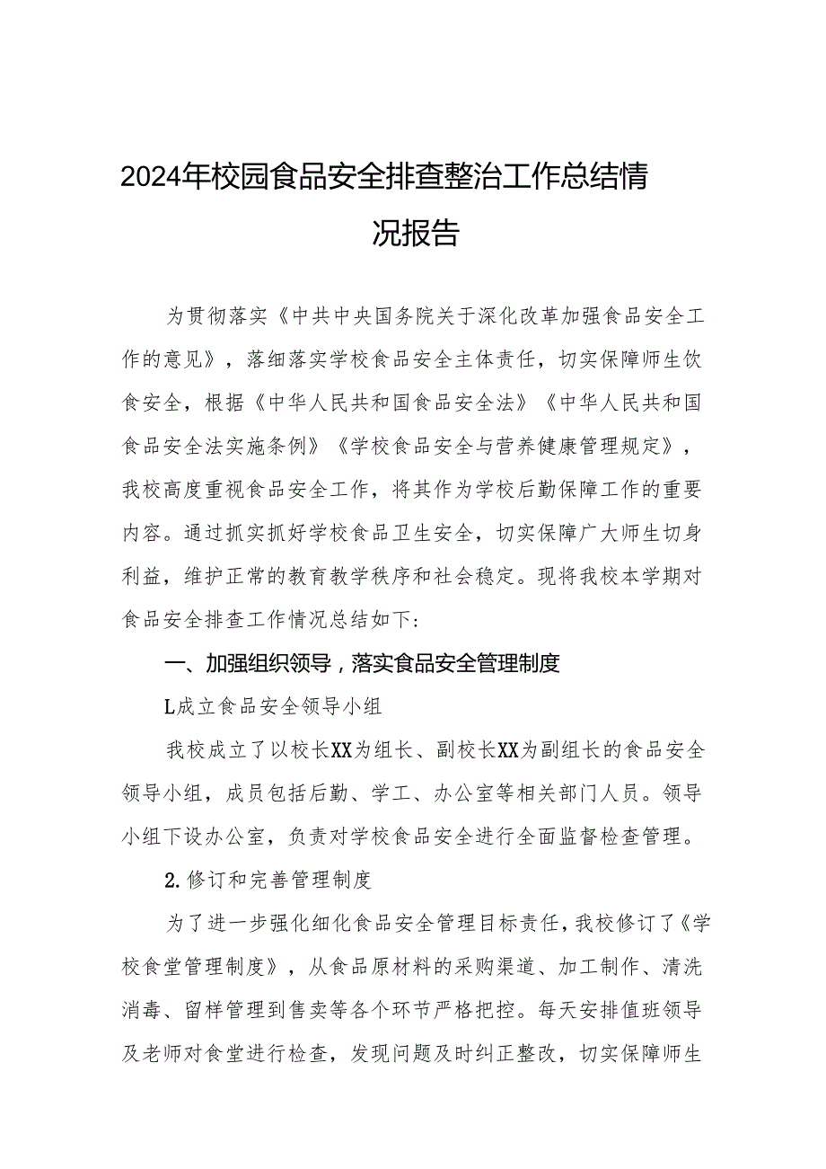 2024年校园食品安全排查整治工作总结十一篇.docx_第1页