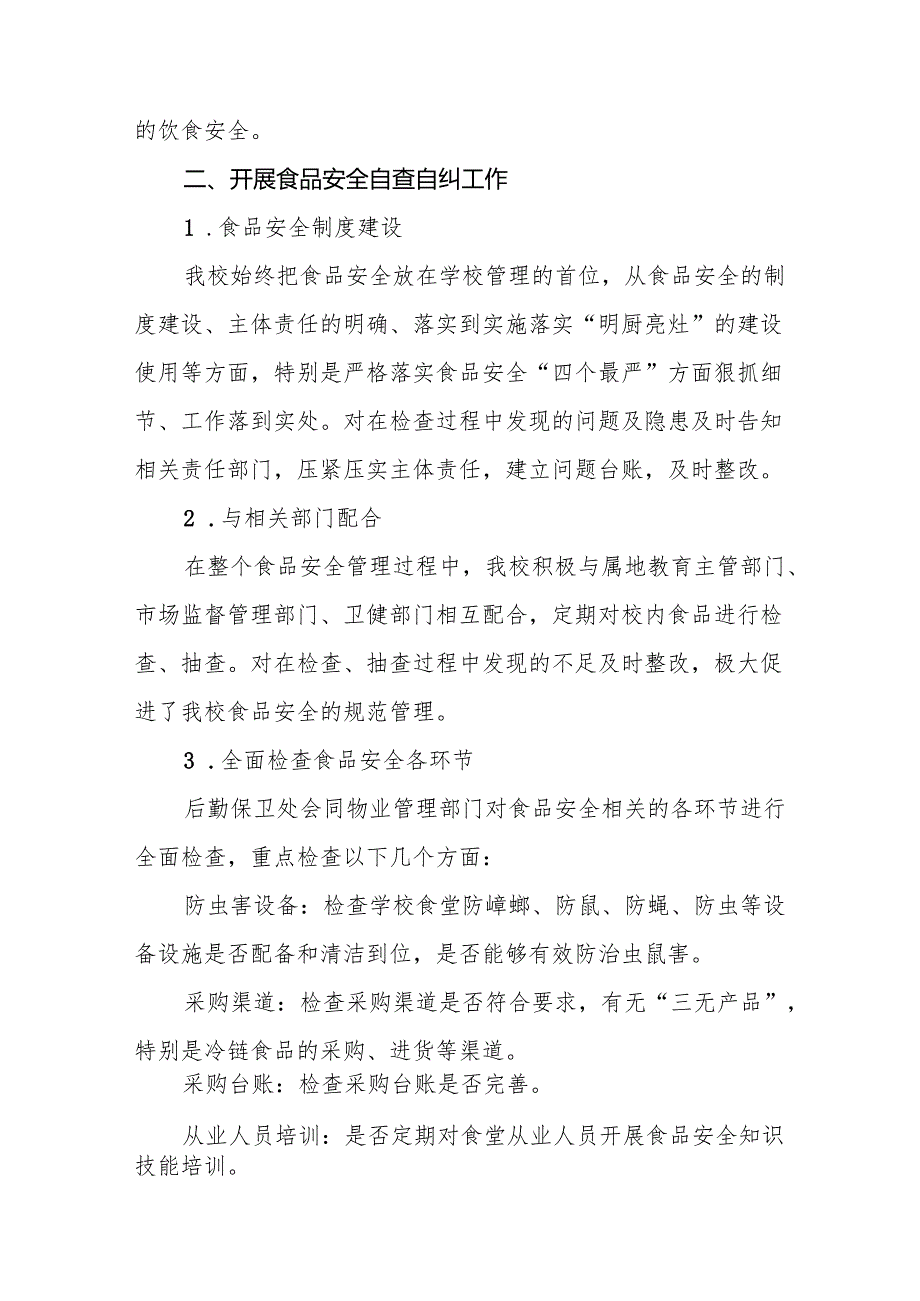2024年校园食品安全排查整治工作总结十一篇.docx_第2页