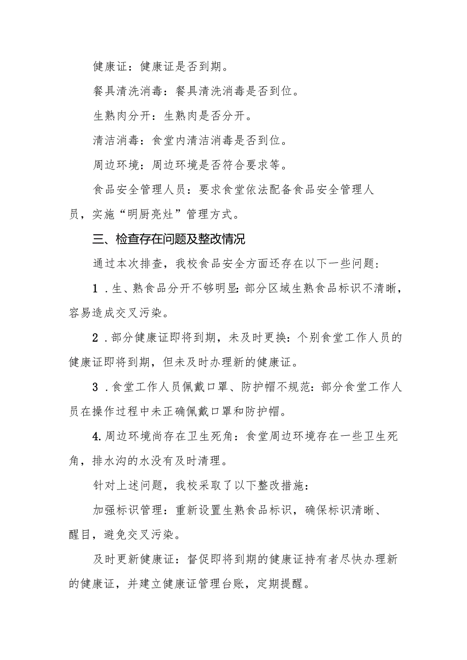 2024年校园食品安全排查整治工作总结十一篇.docx_第3页