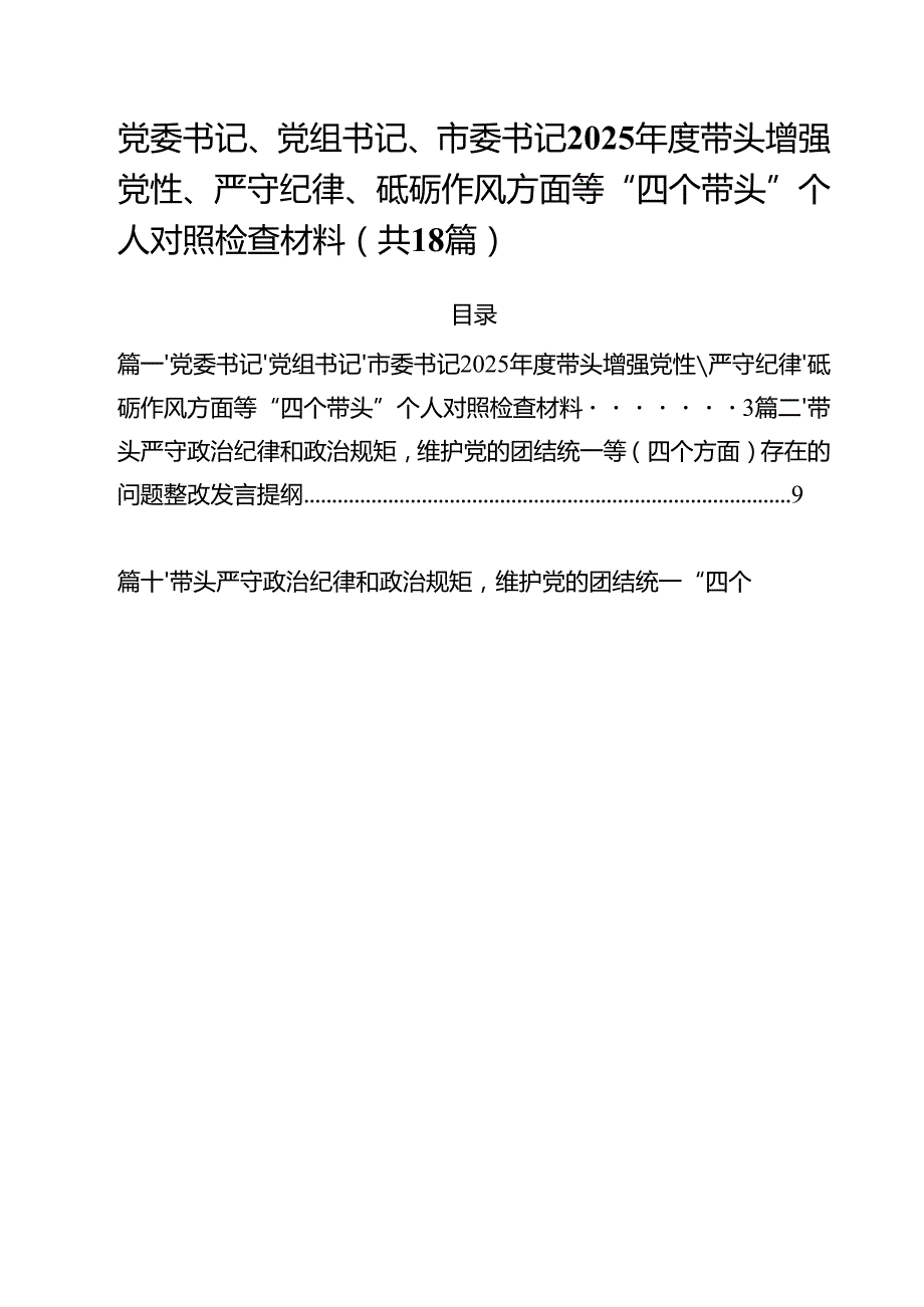 党委书记、党组书记、市委书记2025带头增强党性、严守纪律、砥砺作风方面等“四个带头”个人对照检查材料（共18篇）.docx_第1页