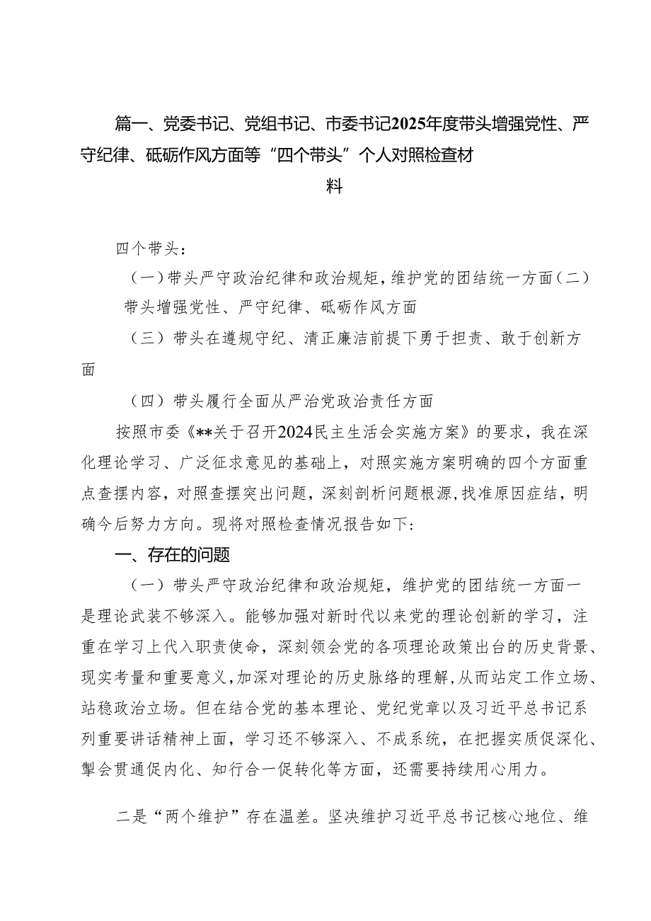 党委书记、党组书记、市委书记2025带头增强党性、严守纪律、砥砺作风方面等“四个带头”个人对照检查材料（共18篇）.docx_第2页