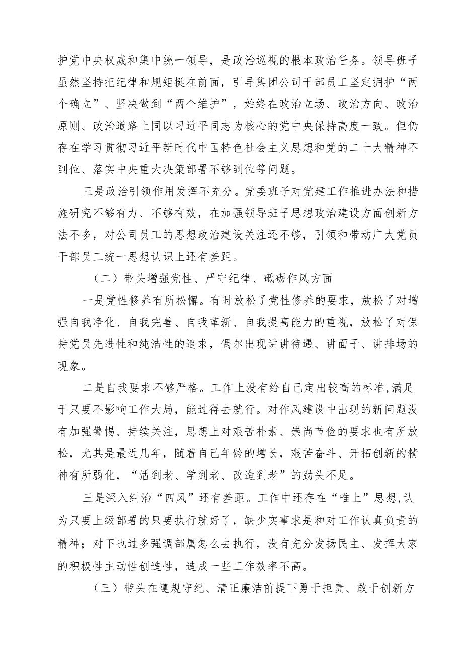 党委书记、党组书记、市委书记2025带头增强党性、严守纪律、砥砺作风方面等“四个带头”个人对照检查材料（共18篇）.docx_第3页