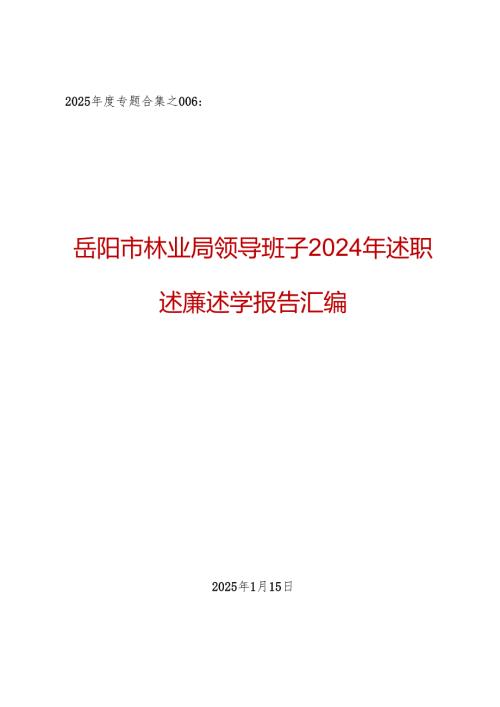 2025专题合集：岳阳市林业局领导班子2024年述职述廉述学报告汇编（7篇成套）.docx