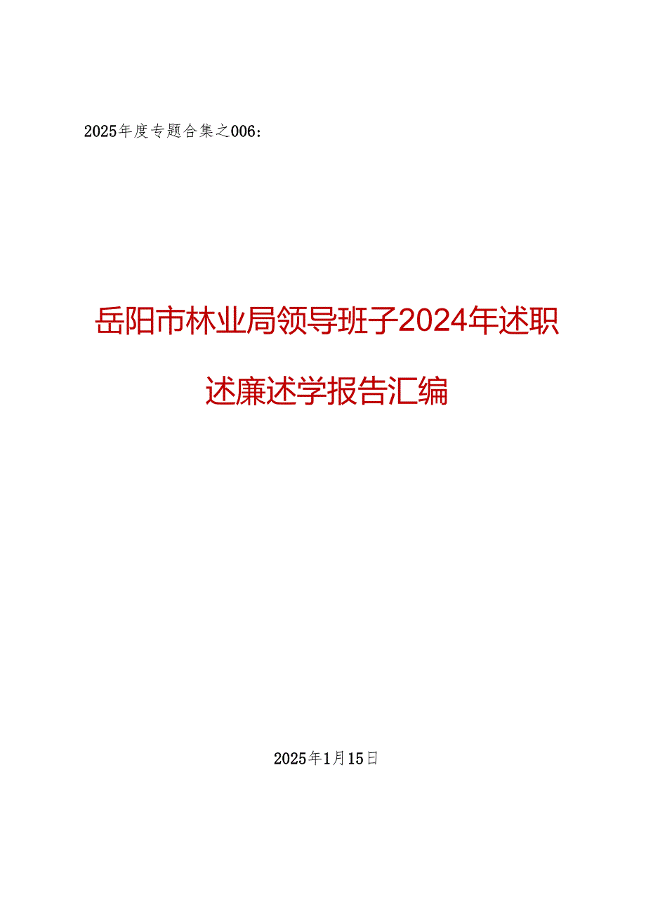 2025专题合集：岳阳市林业局领导班子2024年述职述廉述学报告汇编（7篇成套）.docx_第1页