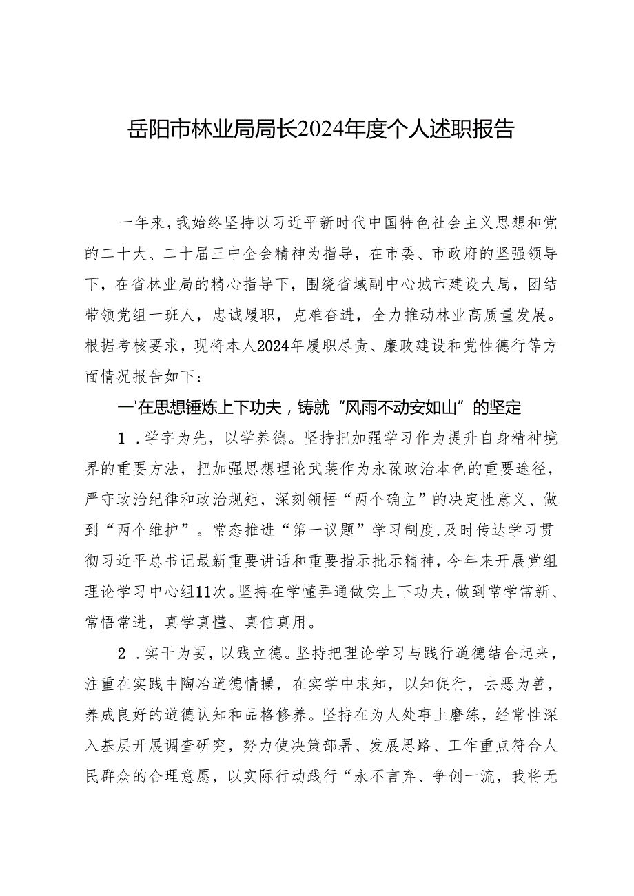 2025专题合集：岳阳市林业局领导班子2024年述职述廉述学报告汇编（7篇成套）.docx_第3页