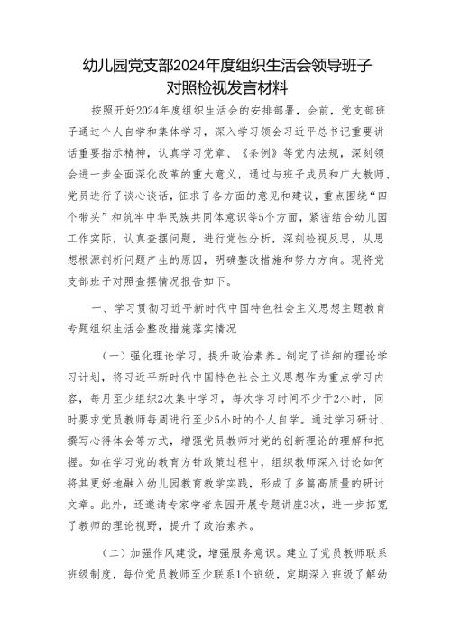 幼儿园党支部2024组织生活会领导班子对照检视发言材料1.docx