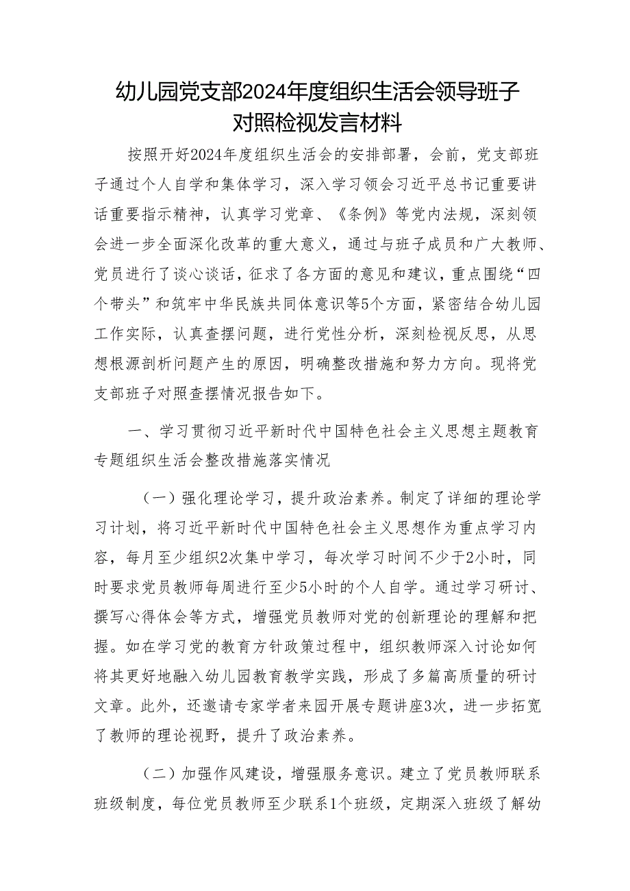 幼儿园党支部2024组织生活会领导班子对照检视发言材料1.docx_第1页