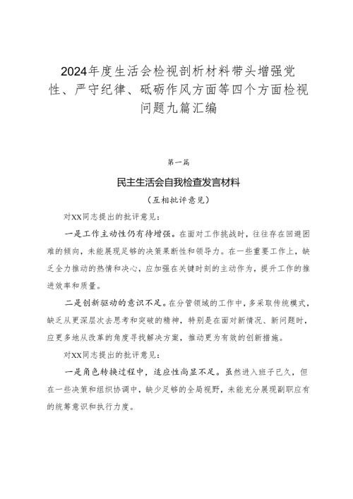 2024生活会检视剖析材料带头增强党性、严守纪律、砥砺作风方面等四个方面检视问题九篇汇编.docx