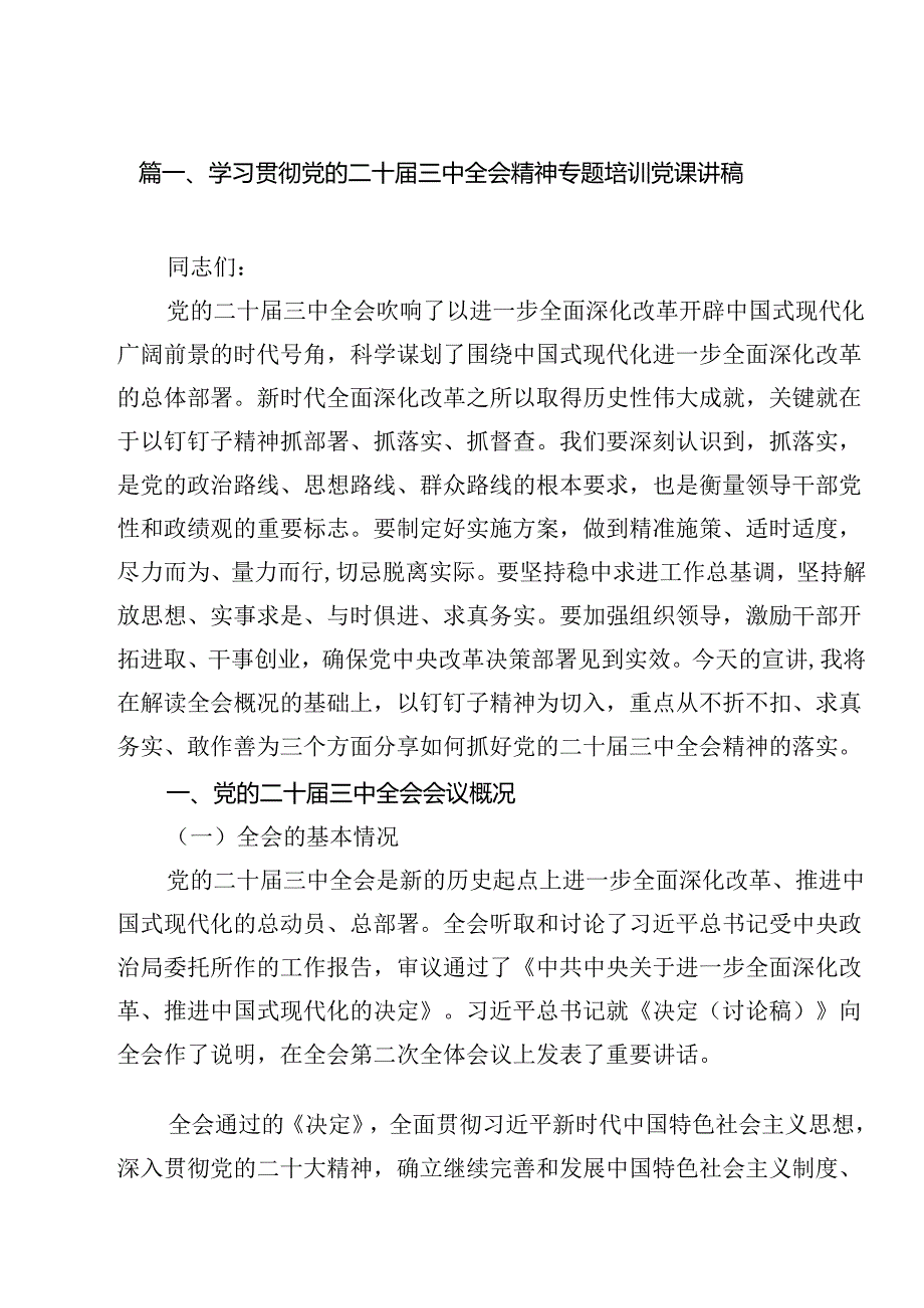 学习贯彻党的二十三中全会精神专题培训党课讲稿 （汇编18份）.docx_第2页