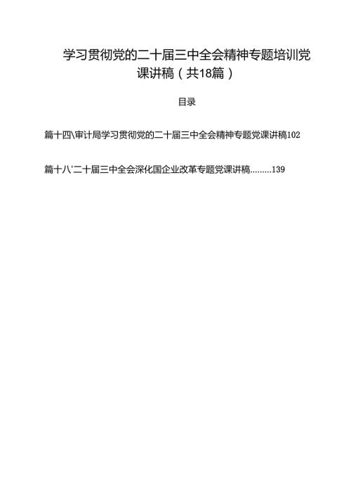 学习贯彻党的二十三中全会精神专题培训党课讲稿 （汇编18份）.docx