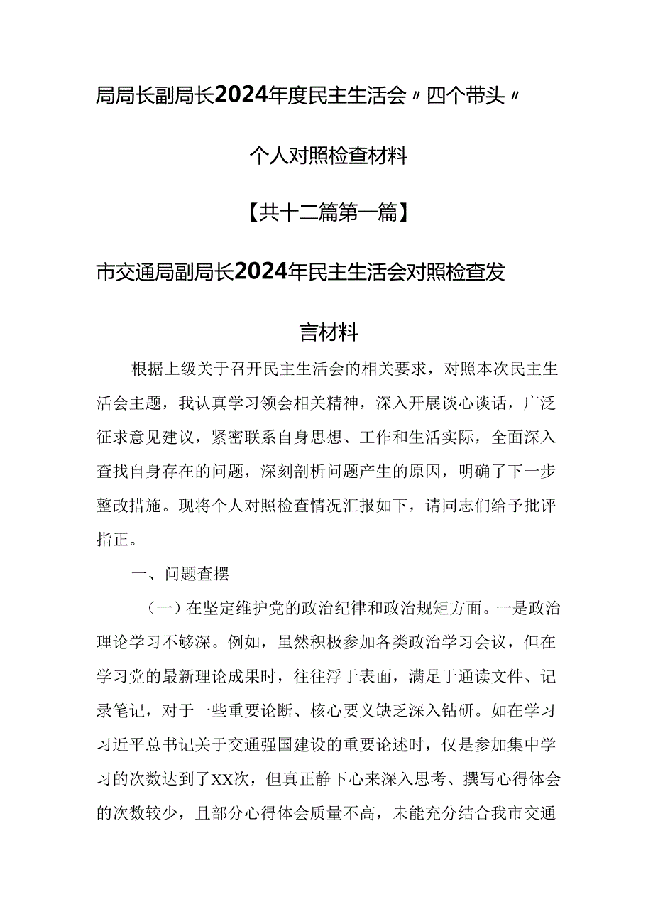 （12篇）局局长副局长2024民主生活会“四个带头”个人对照检查材料.docx_第1页