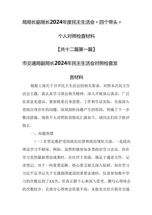 （12篇）局局长副局长2024民主生活会“四个带头”个人对照检查材料.docx