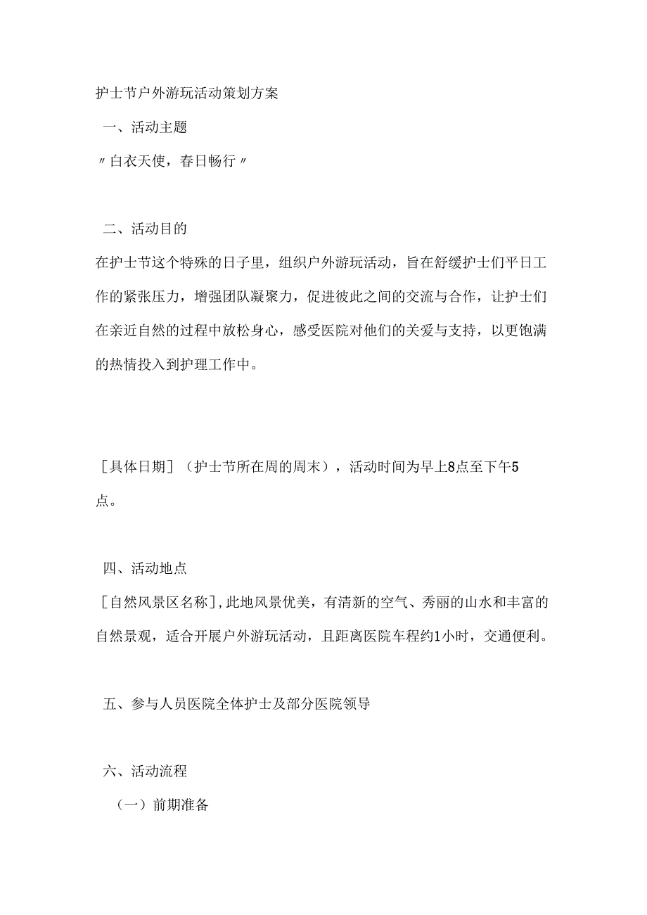 护士节户外游玩活动策划方案.docx_第1页