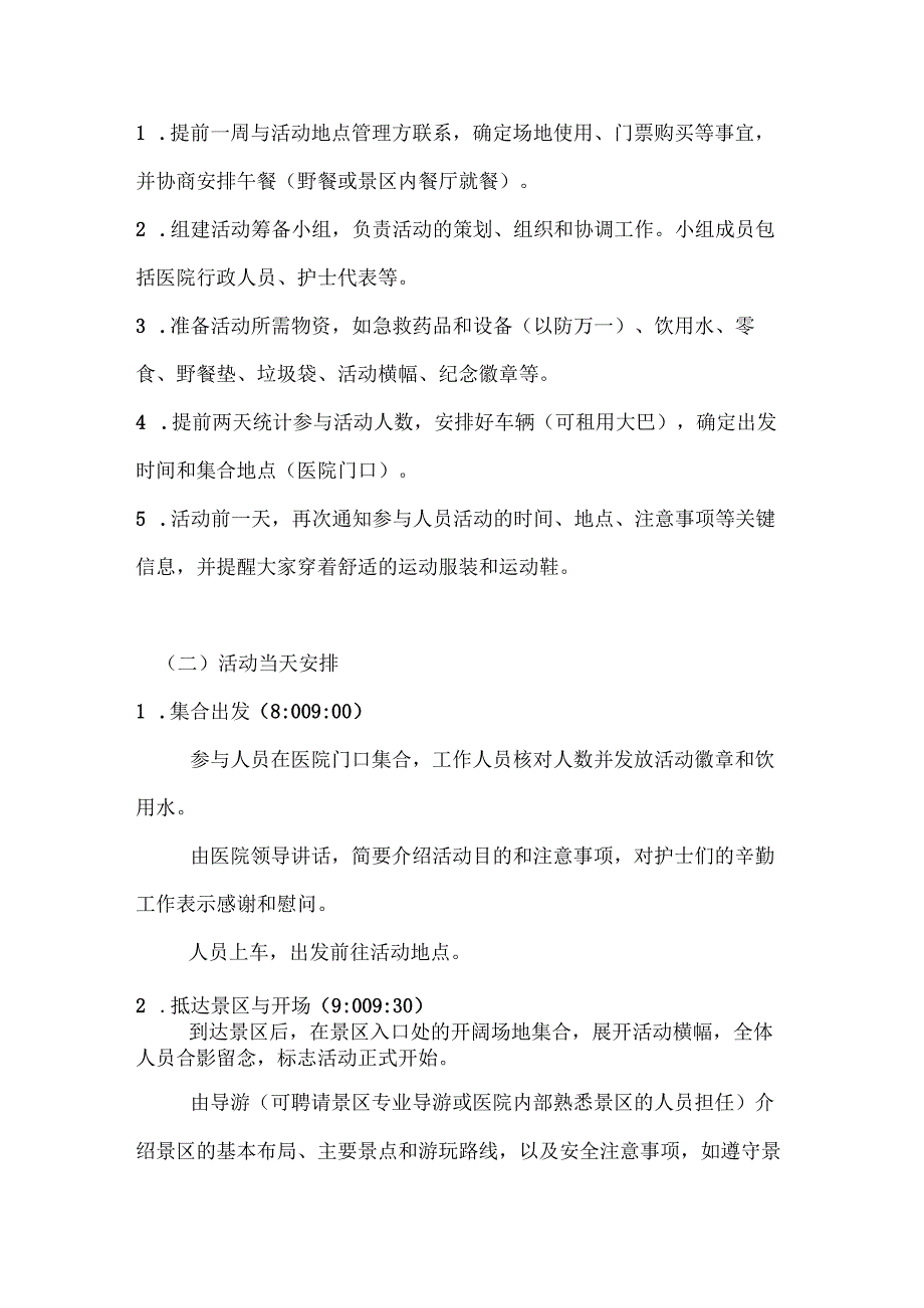 护士节户外游玩活动策划方案.docx_第2页