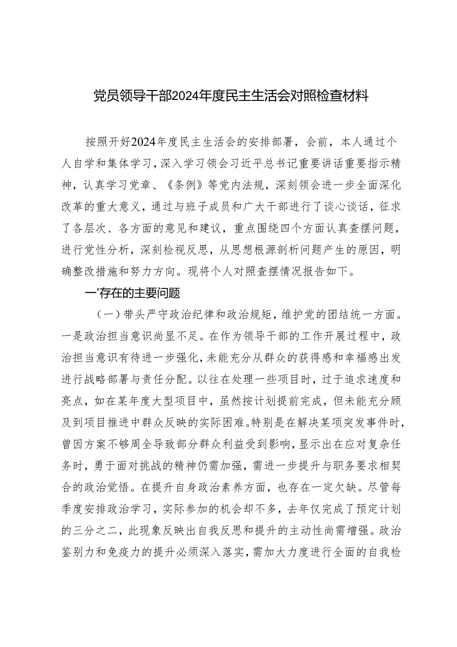 党员领导干部20242025民主生活会对照检查材料.docx_第1页