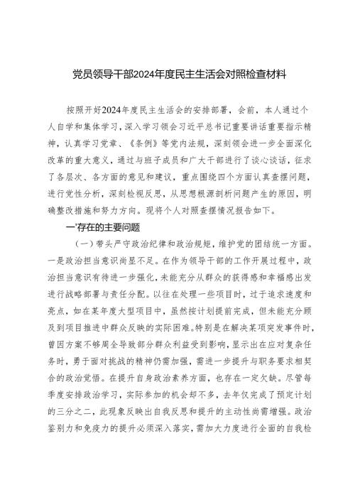 党员领导干部20242025民主生活会对照检查材料.docx