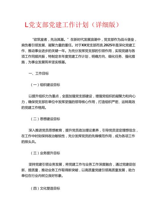 1.党支部党建工作计划（详细版）.docx