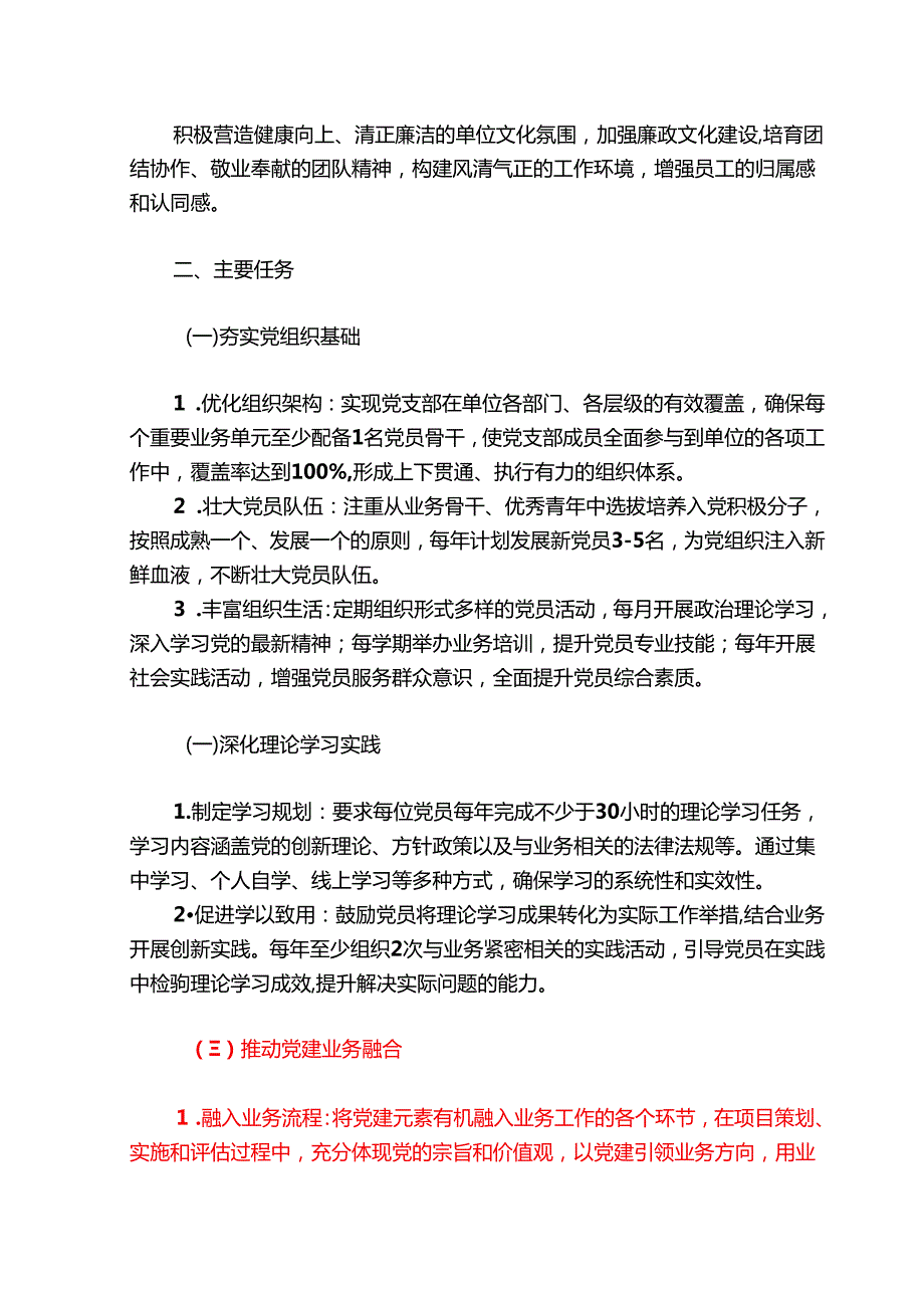 1.党支部党建工作计划（详细版）.docx_第2页