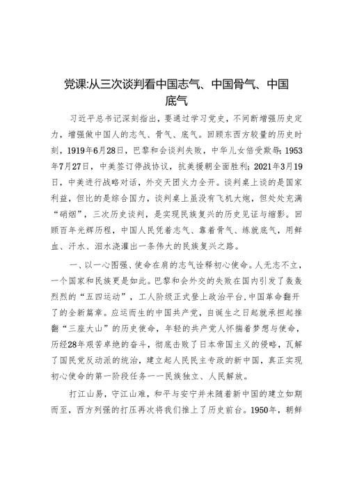 党课：从三次谈判看中国志气、中国骨气、中国底气.docx