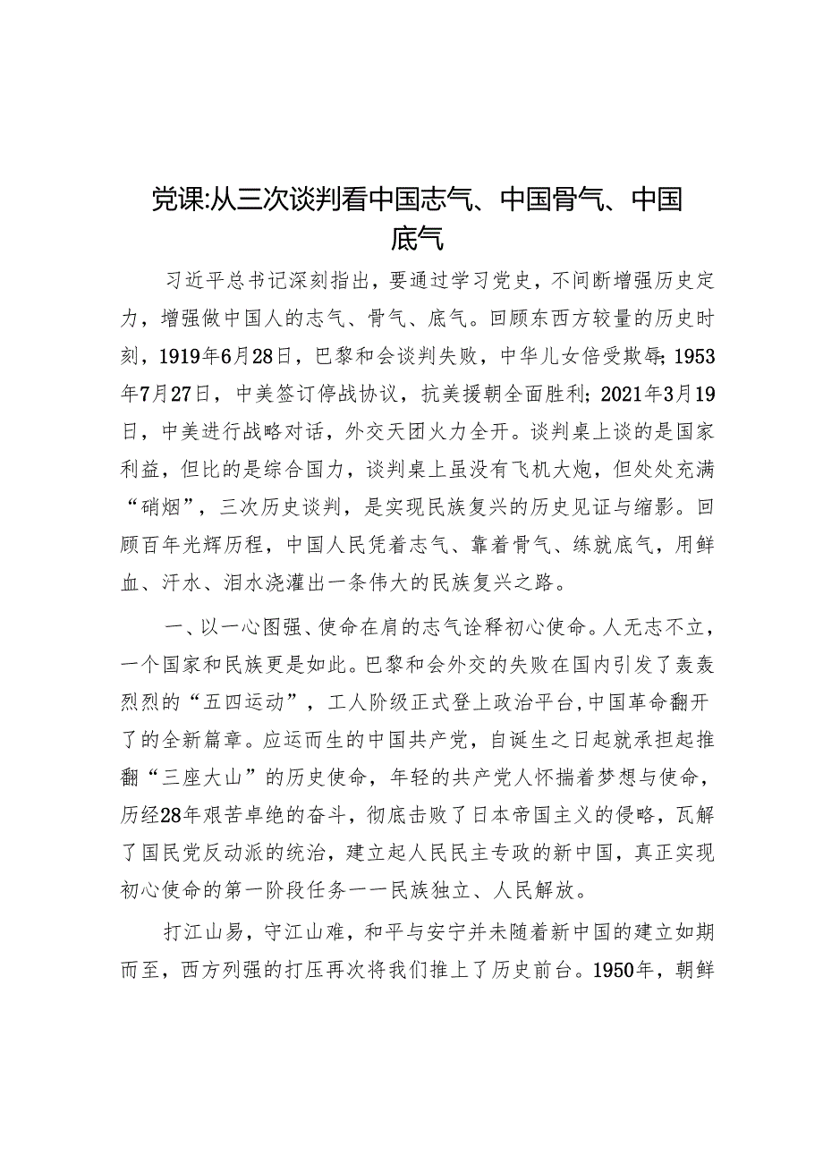党课：从三次谈判看中国志气、中国骨气、中国底气.docx_第1页