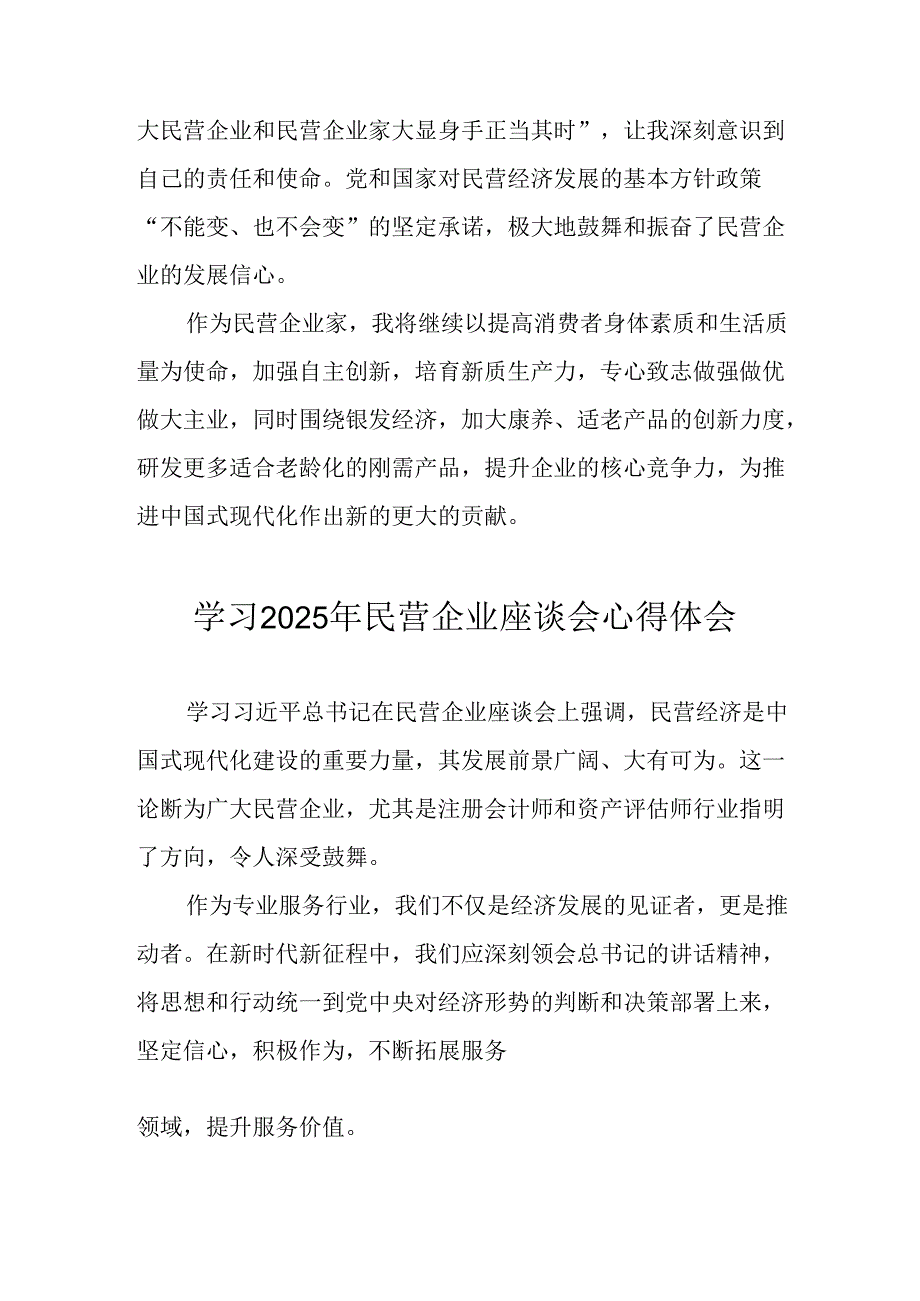民营企业2025年学习《民营企业座谈会》个人心得体会 合计12份.docx_第2页