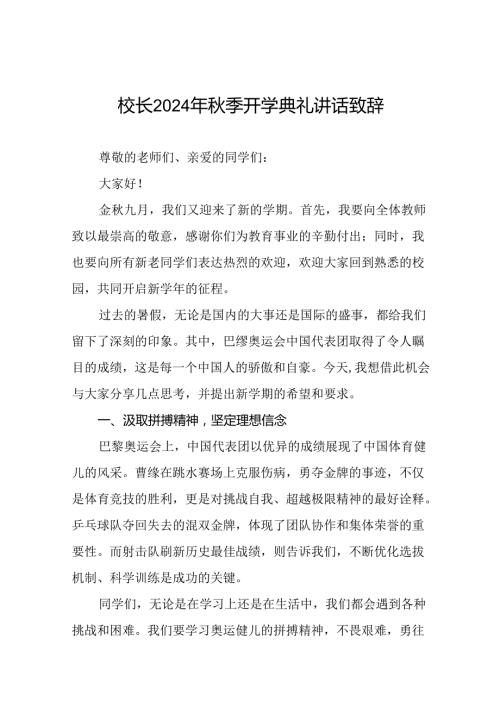 实验中学校长在2024年季开学典礼上的讲话稿十篇.docx