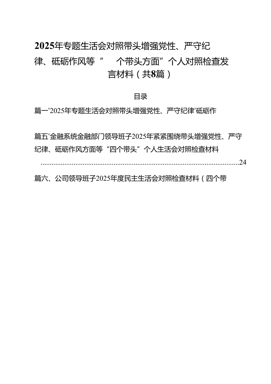 （8篇）2025年专题生活会对照带头增强党性、严守纪律、砥砺作风等“四个带头方面”个人对照检查发言材料（精选）.docx_第1页