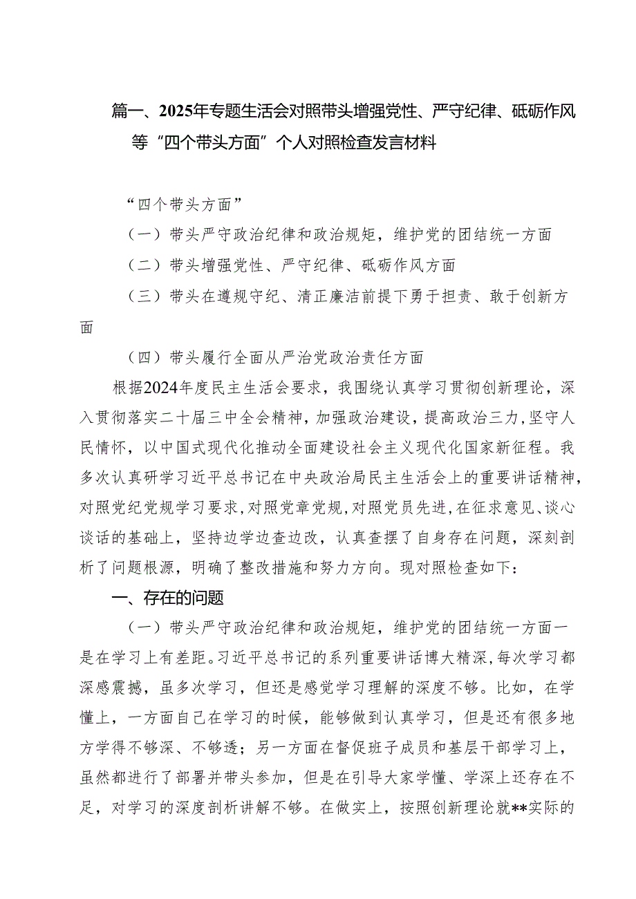（8篇）2025年专题生活会对照带头增强党性、严守纪律、砥砺作风等“四个带头方面”个人对照检查发言材料（精选）.docx_第2页