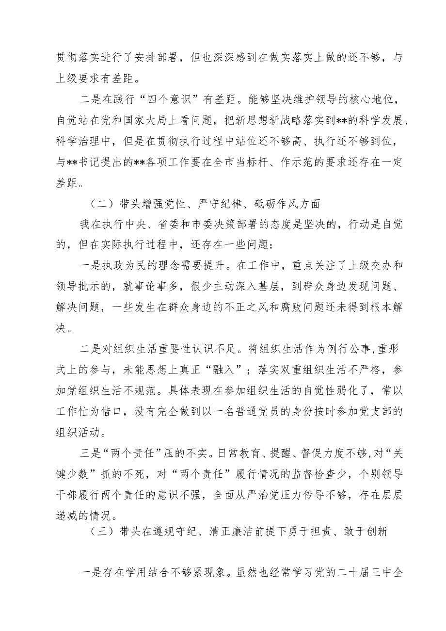 （8篇）2025年专题生活会对照带头增强党性、严守纪律、砥砺作风等“四个带头方面”个人对照检查发言材料（精选）.docx_第3页