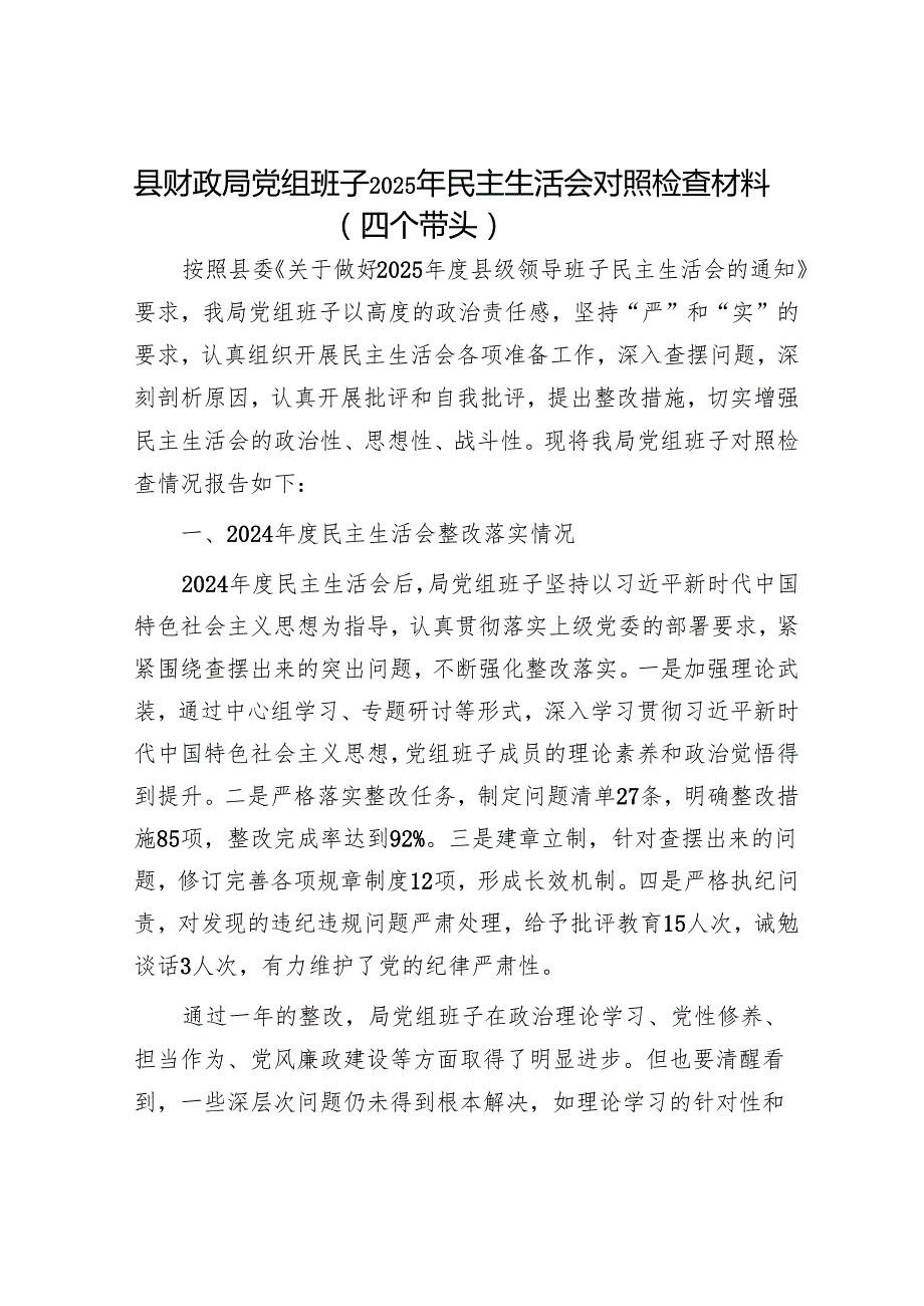 2025民主生活会对照检查材料精选两篇合辑（财政局+发改委）.docx_第1页