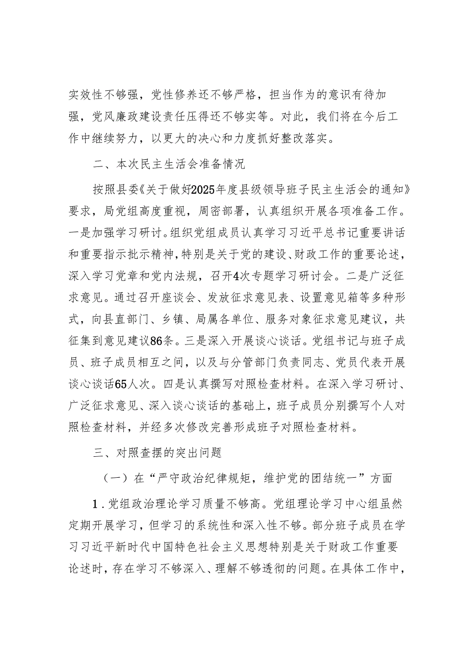 2025民主生活会对照检查材料精选两篇合辑（财政局+发改委）.docx_第2页