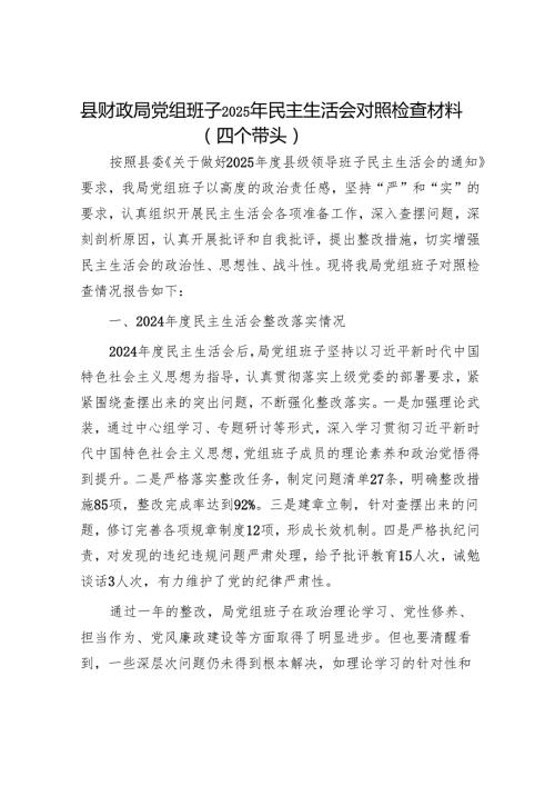 2025民主生活会对照检查材料精选两篇合辑（财政局+发改委）.docx