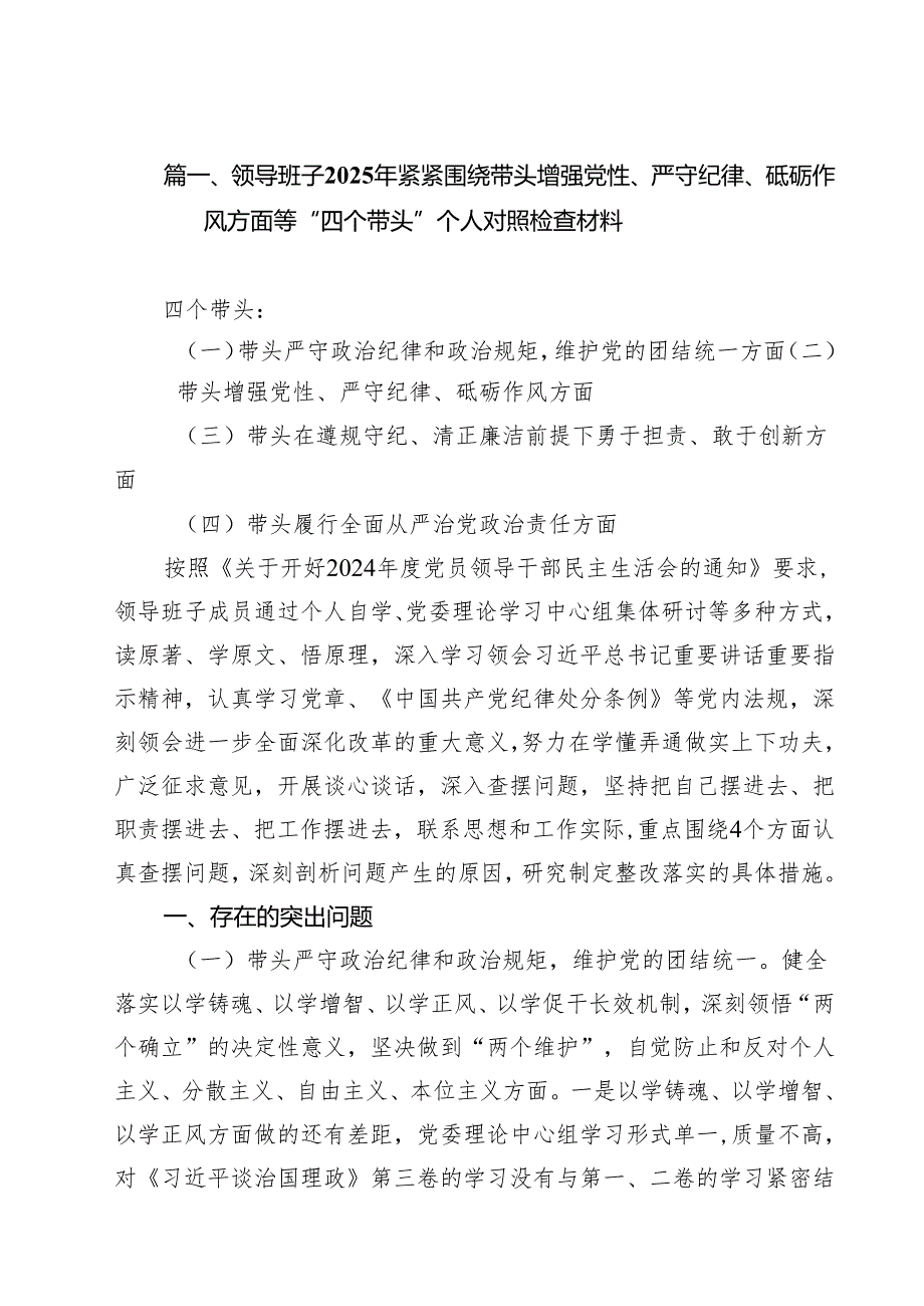十篇领导班子2025年紧紧围绕带头增强党性、严守纪律、砥砺作风方面等“四个带头”个人对照检查材料集合.docx_第2页