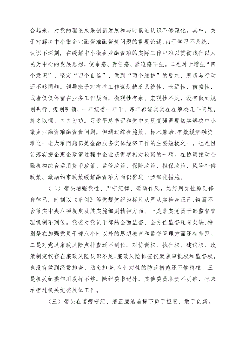 十篇领导班子2025年紧紧围绕带头增强党性、严守纪律、砥砺作风方面等“四个带头”个人对照检查材料集合.docx_第3页