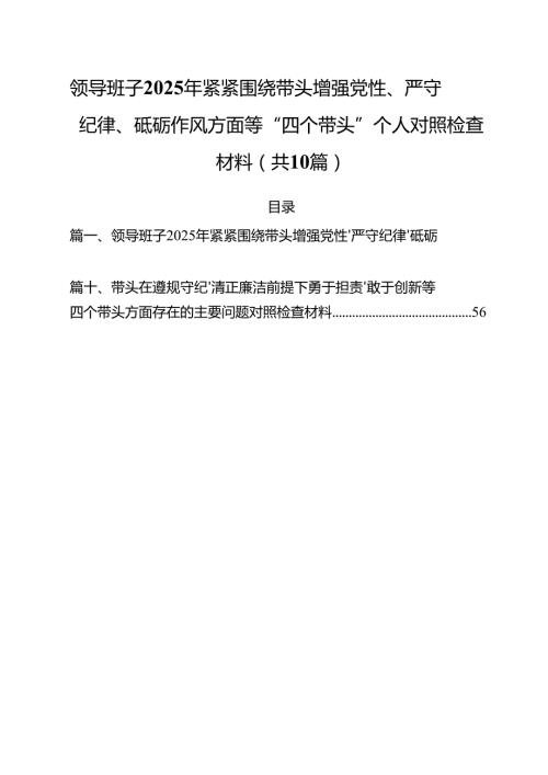 十篇领导班子2025年紧紧围绕带头增强党性、严守纪律、砥砺作风方面等“四个带头”个人对照检查材料集合.docx